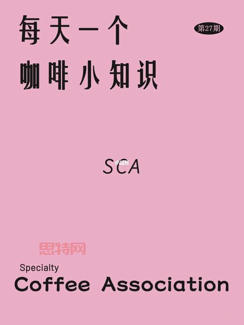 SCA在咖啡行业的应用：全球权威认证解析