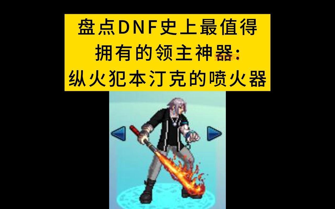 DNF领主神器大盘点，那些年我们一起追过的神器装备