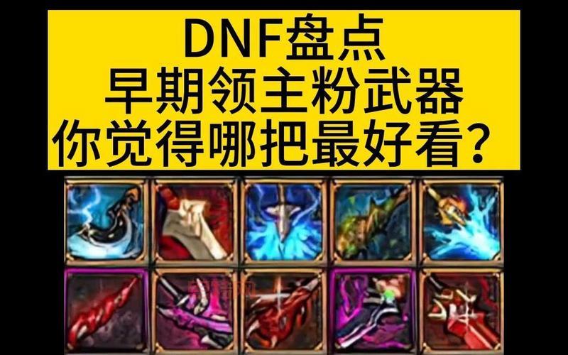 DNF领主神器大盘点，那些年我们一起追过的神器装备