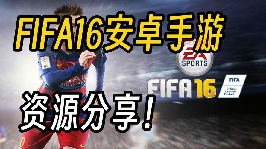 FIFA 16下载与安装指南:畅玩经典足球游戏