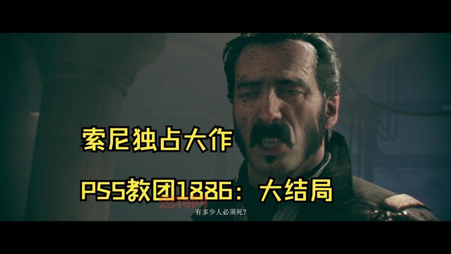 教团1886评测:独占大作的辉煌与争议