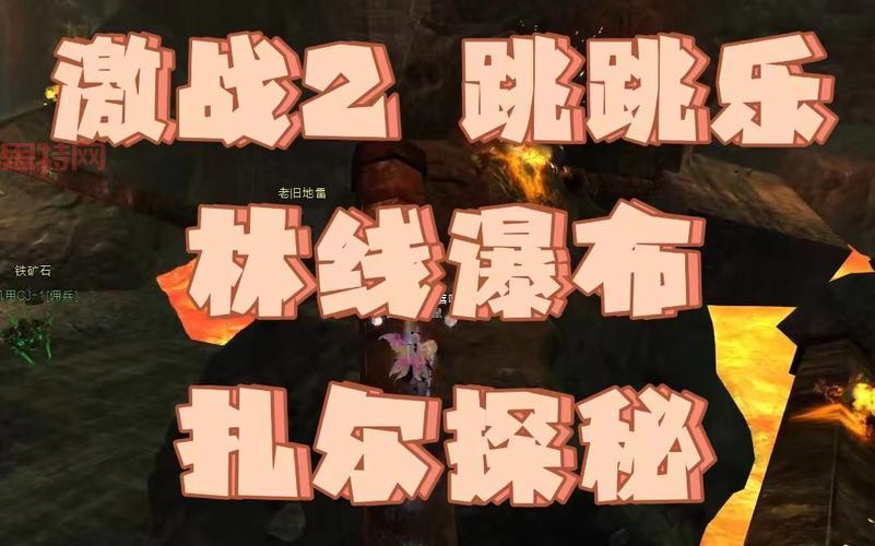 激战2跳跳乐攻略:林线瀑布扎尔探秘跳跳乐详解