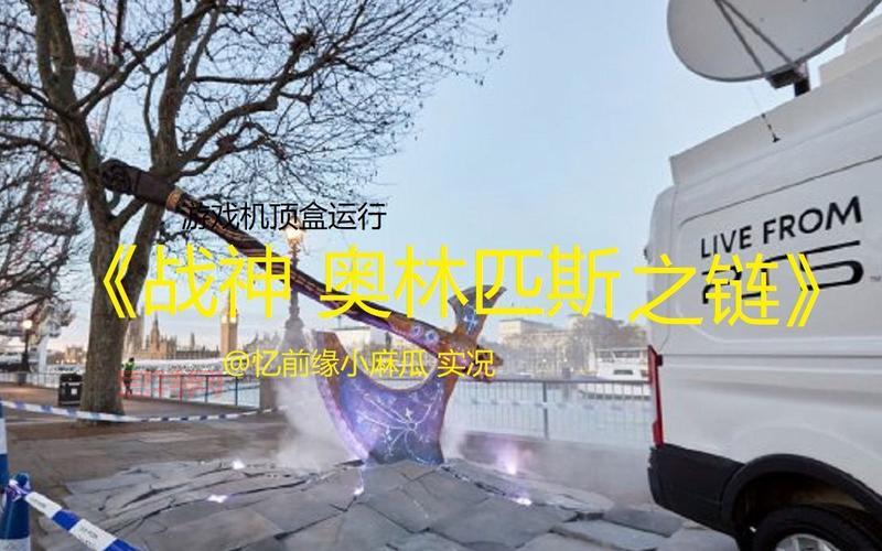 战神攻略：探索奥林匹斯之链与隐藏宝箱攻略