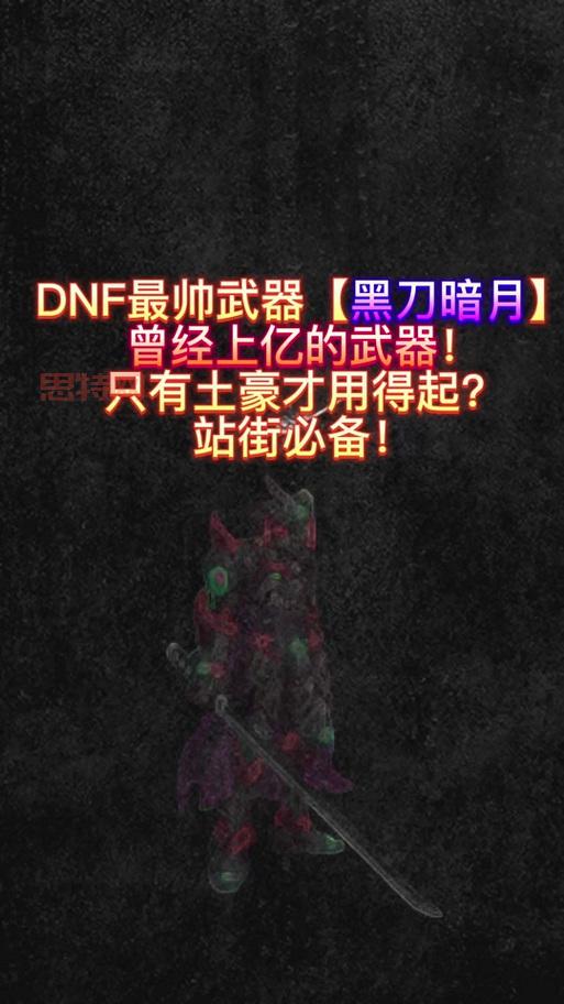 DNF黑刀暗月凭啥那么贵？绝版、情怀还是土豪的玩具？