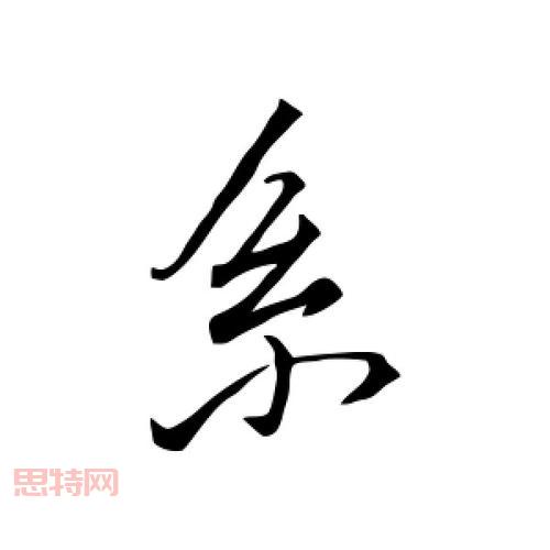 系大全：常见“系”字词汇及其含义解析
