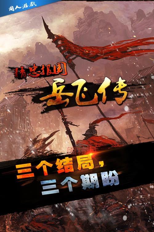 精忠报国岳飞传存档：探索民族英雄的传奇之旅