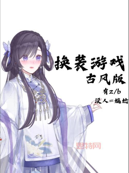 古风换装游戏推荐：让你穿越古代体验绝美古风！