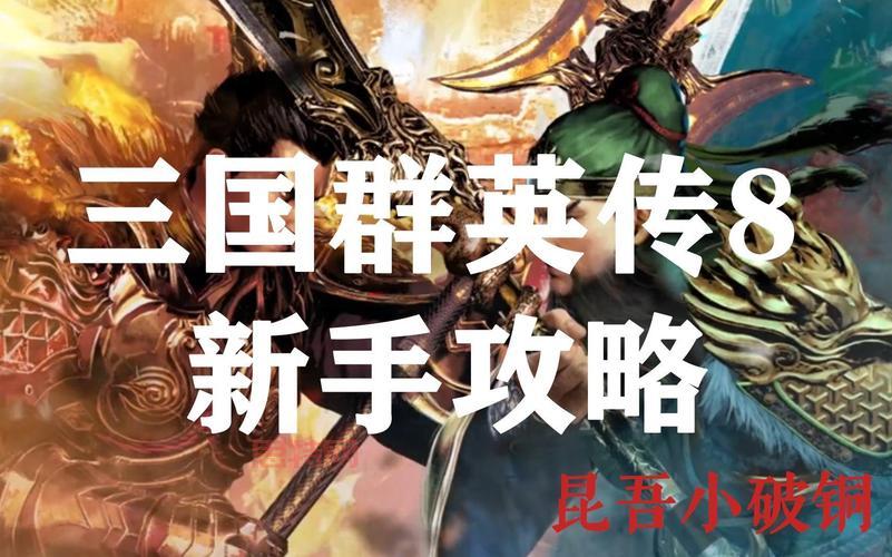 三国群英传4新手教程来啦！手把手教你快速上手！