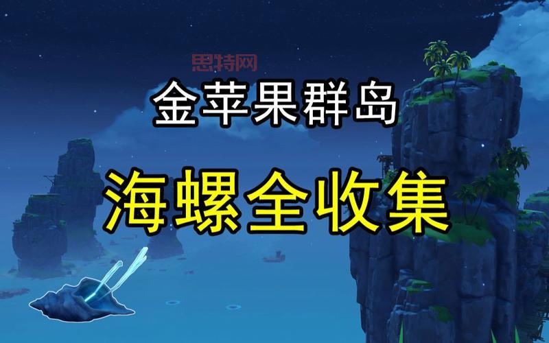 原神金苹果群岛海螺位置攻略,20个海螺一个不落!