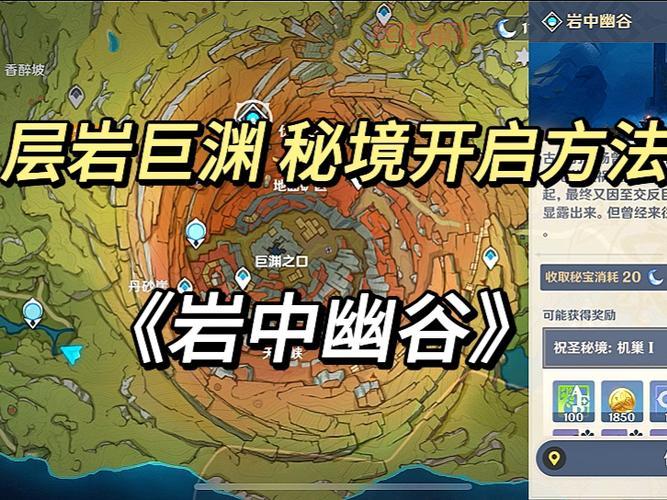 原神岩中幽谷解锁攻略：层岩巨渊新秘境挑战