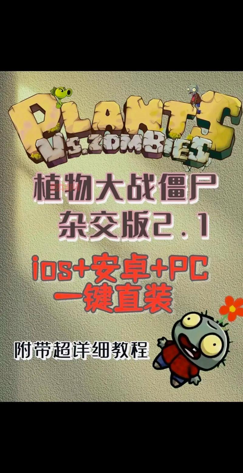 求植物大战僵尸完整汉化版下载链接，老玩家推荐！