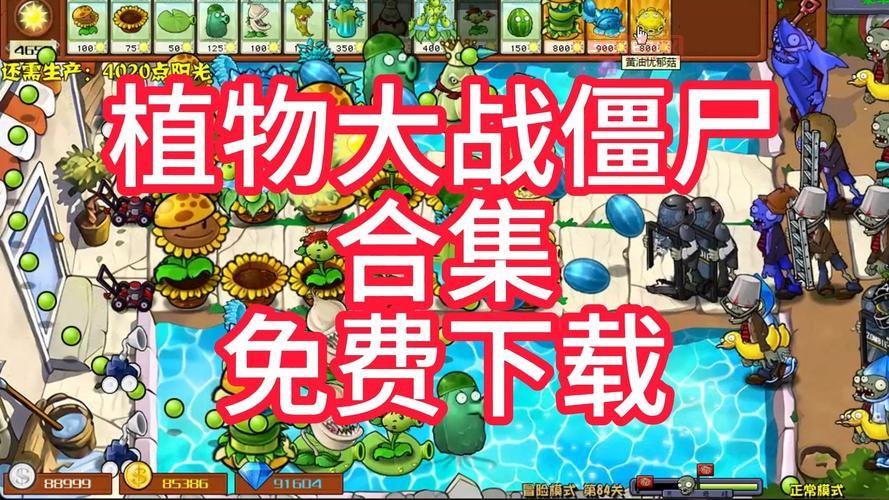 求植物大战僵尸完整汉化版下载链接，老玩家推荐！