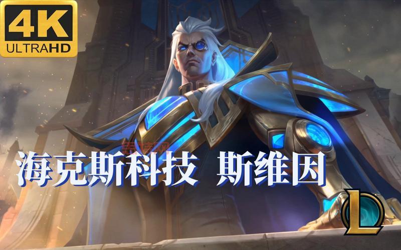 斯维因海克斯皮肤什么时候出？最新消息来了！