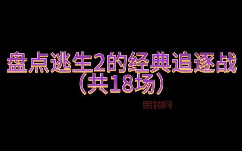 逃生2中很黄的场景盘点，你都发现了吗？