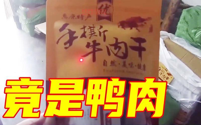 广安警方破获月销千万元假牛肉干案,网店背后隐藏巨大骗局
