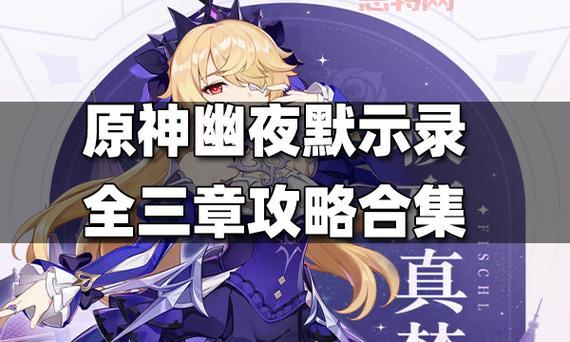 原神幽夜默示录攻略哪里有?看完这篇就够了!