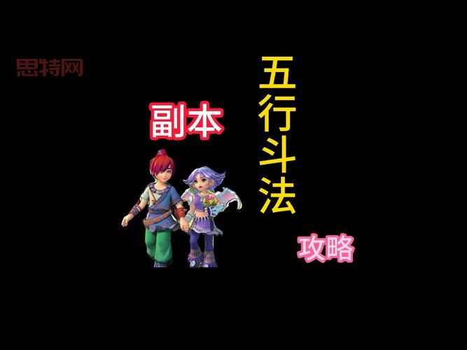 梦幻五行斗法攻略：平民阵容推荐及通关技巧分享！