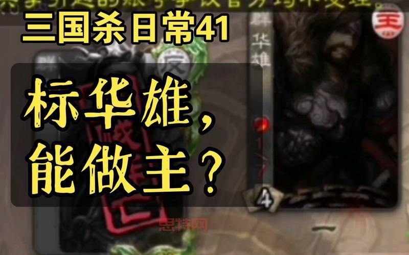 华雄在三国杀中的技能优势与劣势全面分析