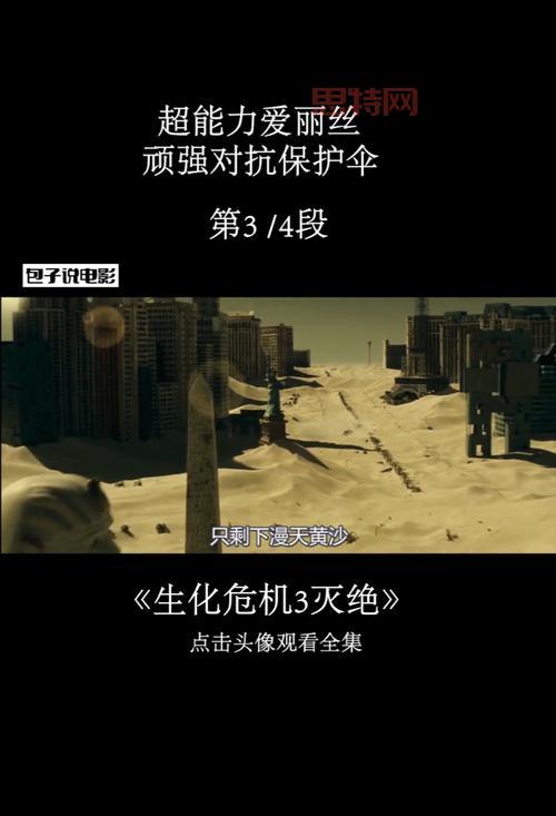 生化危机 启示录剧情与角色深度分析:丧尸、T病毒与生存之道