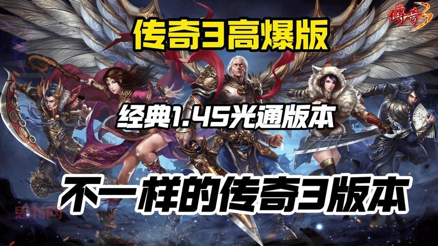 探索传奇3 145高爆版：经典三职业再度归来