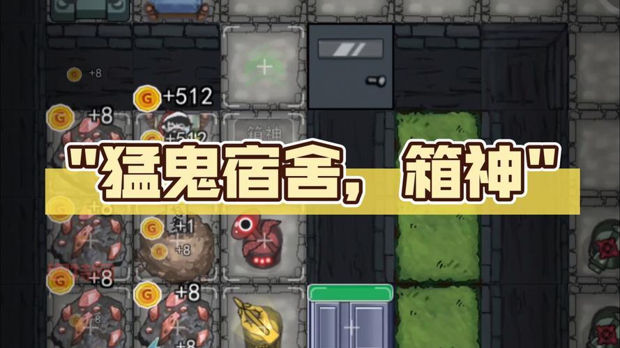 猛鬼宿舍一秒1亿金币更大房间,解锁最强防御布局!