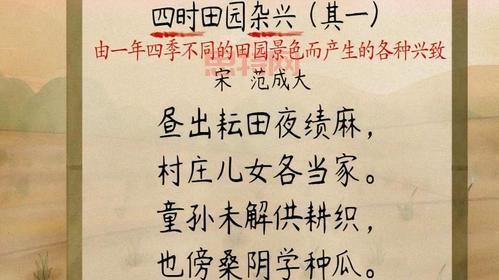 昼出耘田夜绩麻:解读四时田园杂兴其三十一的田园之美