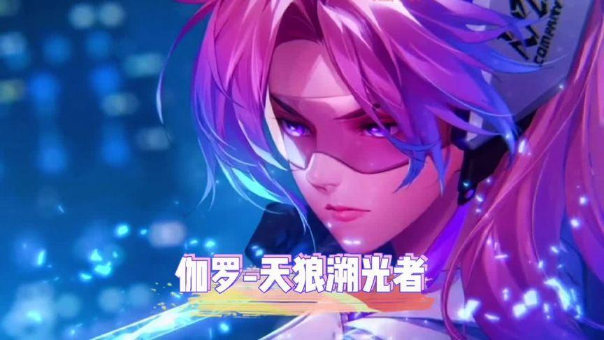 伽罗KPL皮肤高清图来了，天狼溯光者紫色特效太美！