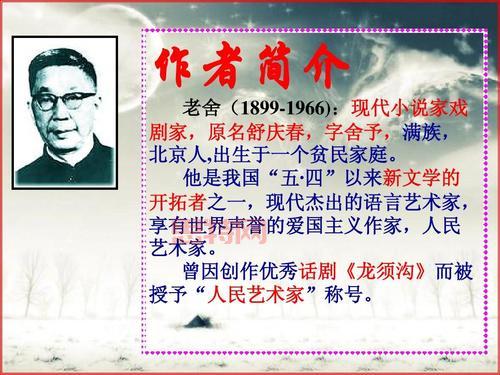 老舍的资料：一位人民艺术家的传奇人生