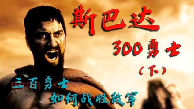 斯巴达勇士列奥尼达：真实与传说背后的历史真相