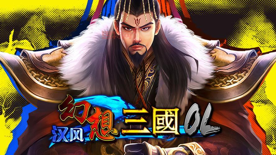 幻想三国汉风官方版本怎么玩?新手必须知道的几个点!
