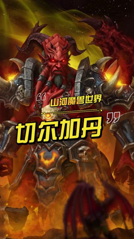 基尔加丹和阿克蒙德谁是老大？燃烧军团内部揭秘