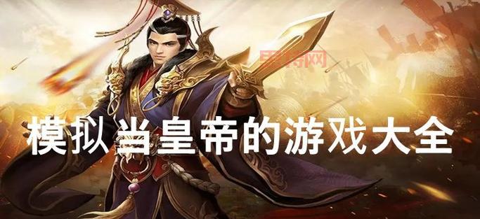 更好玩的模拟当皇帝的游戏,下载这款就够了!