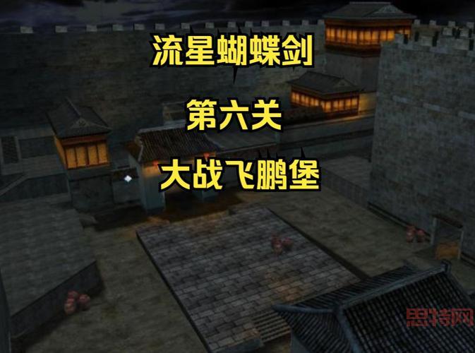 流星蝴蝶剑单机攻略:教你如何快速上手通关游戏剧情