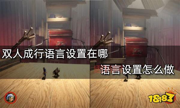 生化危机6语言怎么调中文？详细步骤教你轻松搞定