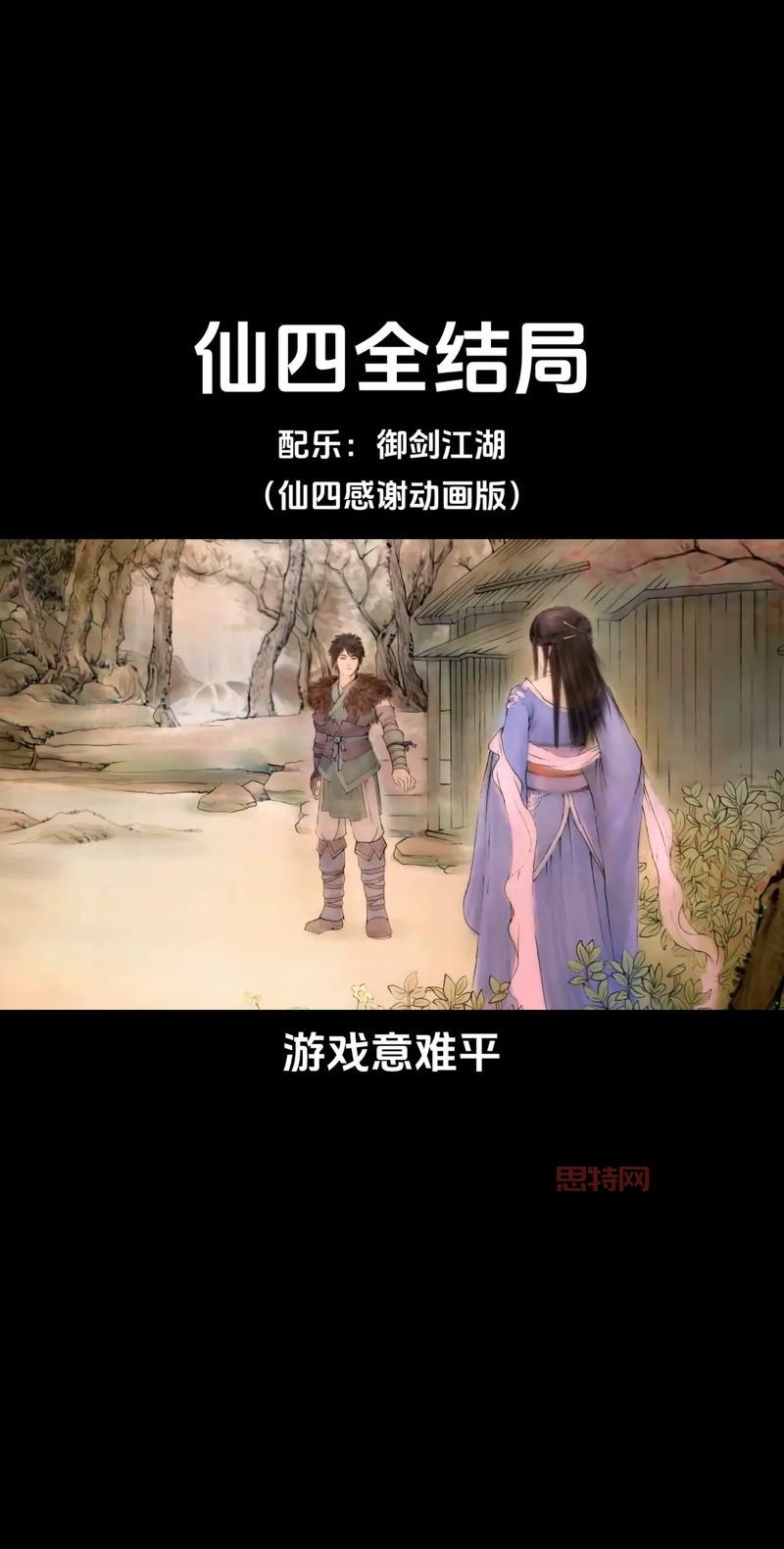 仙剑4结局引热议:经典仙侠情怀的最终归宿