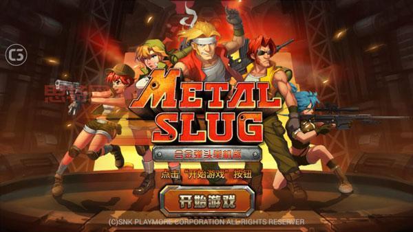 合金弹头游戏手机版破解版横空出世,经典射击游戏重温!