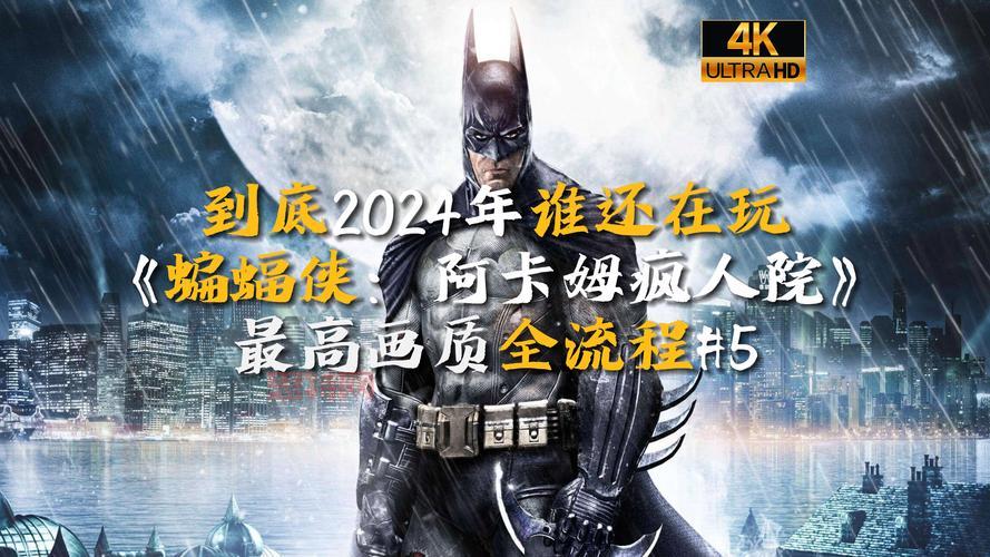 蝙蝠侠阿卡姆疯人院攻略全流程详解：隐藏谜题与战斗技巧