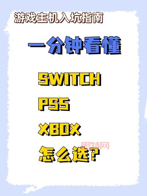 游戏机选购指南：Switch、PS5、Xbox，哪款适合你？