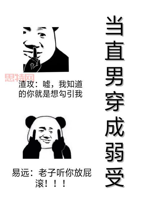 我是弱受我怕谁:当弱受勇敢发声