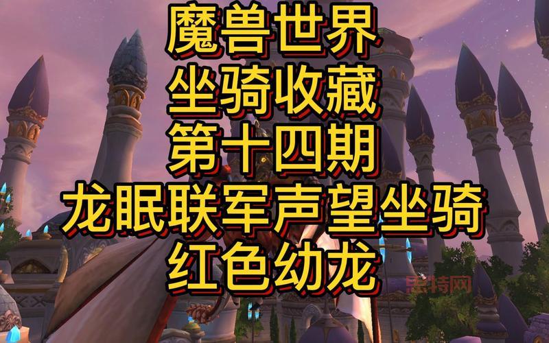 想成为坐骑控？这份魔兽世界正式服坐骑攻略别错过！