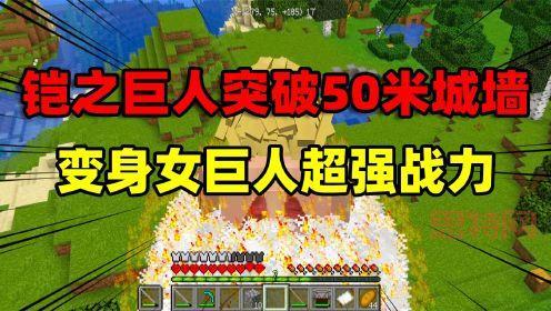 我的世界进击的巨人希干希纳区完美重现，玩家历时67天打造