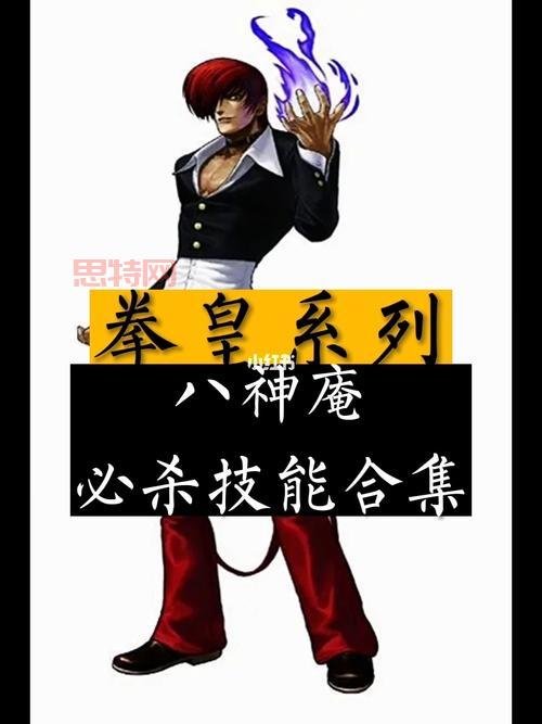八神鬼步入门到精通：拳皇97玩家必学绝技