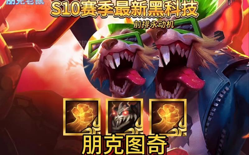 英雄联盟老鼠图奇皮肤哪个好？手感特效全方位测评！