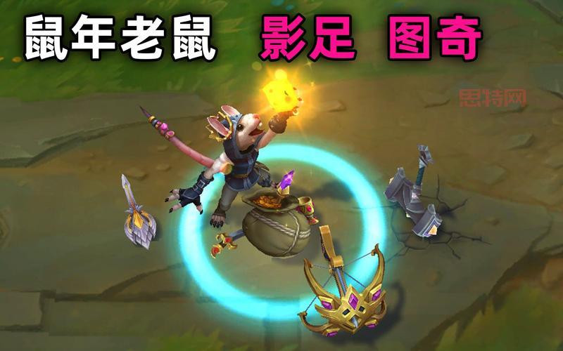 英雄联盟老鼠图奇皮肤哪个好？手感特效全方位测评！
