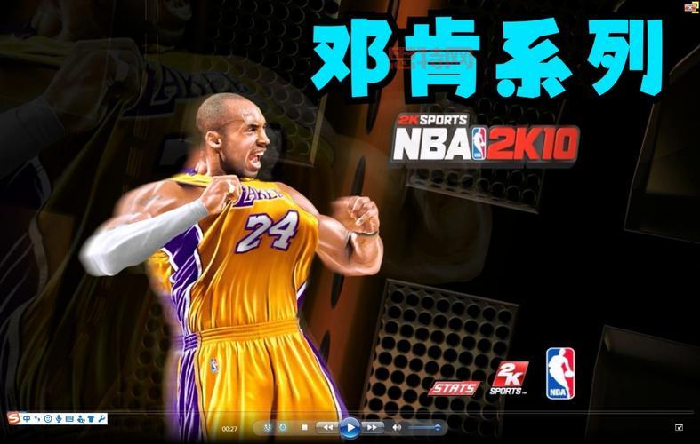 科比布莱恩特代言NBA 2K10：游戏特点与新亮点揭秘
