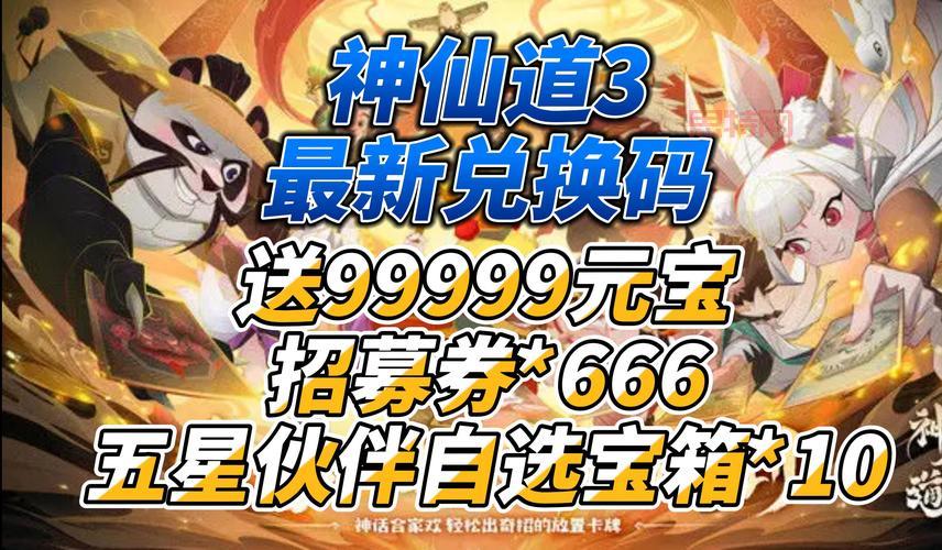 神仙道激活码生成器：轻松获取最新兑换码