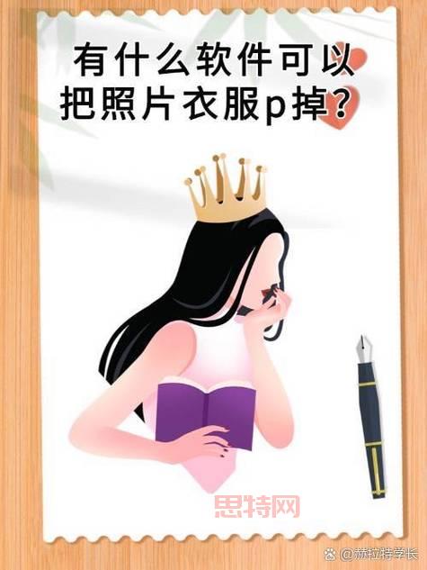 真有可将人的衣服全部擦除的软件?慎防照片被滥用!