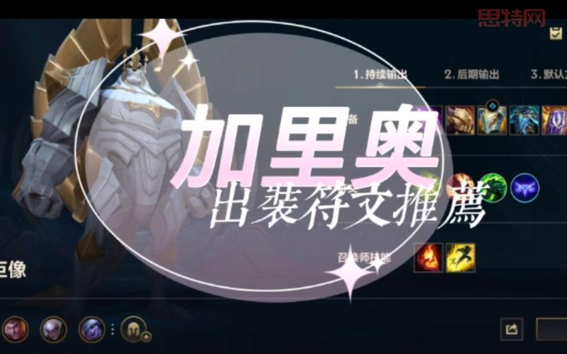 加里奥出装2022符文怎么搭配？看高手怎么玩！