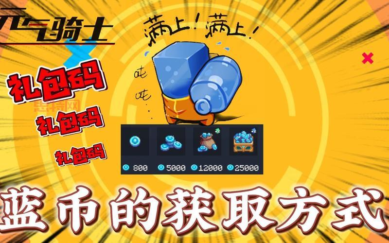 元气骑士怎么获取蓝币兑换码？几个     简单又实用！