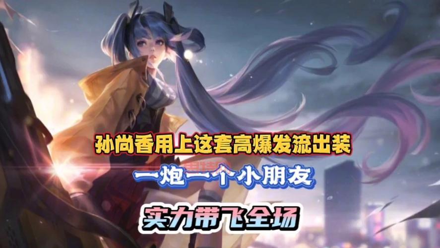 孙尚香出装推荐:新手必看!这套出装伤害爆炸!